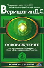 Освобождение. Система навыков Дальнейшего ЭнергоИнформационного Развития. 1 ступень