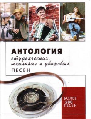 Antologija studencheskikh, shkolnykh i dvorovykh pesen