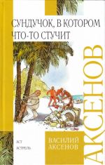 Сундучок, в котором что-то стучит приключенческий роман