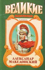 Aleksandr Makedonskij. Pobeditel istoricheskij roman