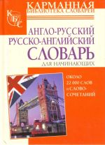 Англо-русский русско-английский словарь для начинающих