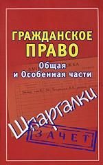 Grazhdanskoe pravo. Obschaja i Osobennaja chasti [shpargalki]