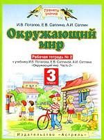 Окружающий мир. Рабочая тетрадь No. 2 К учеб. И.В.Потапова, Е.В.Саплиной, А.И.Саплина "Окружающий мир" Ч.2. 3-й кл.