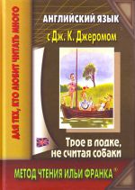 Anglijskij jazyk s Dzheromom K. Dzheromom "Troe v lodke, ne schitaja sobaki"