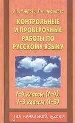 Kontrolnye i proverochnye raboty po russkomu jazyku. 1-4 klassy (1-4), 1-3 klassy 1-4-j kl. (1-4), 1-3-j kl. (1-3)
