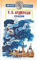 Сказки [пер.с дат.]