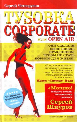 Tusovka corporate, ili Open Air