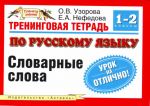 Тренинговая тетрадь по русскому языку. Словарные слова. 1 - 2 классы