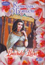 Владыка Нила [роман: пер.с англ.]