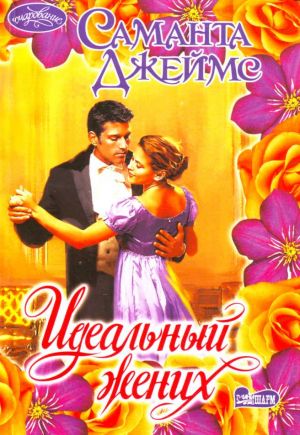 Идеальный жених [роман: пер. с англ.]