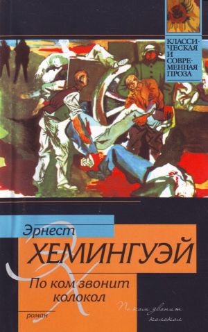 По ком звонит колокол роман: [пер.с англ.]