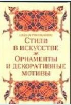 Школа рисования: стили в искусстве орнаменты и декоративные мотивы