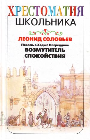 Повесть о Ходже Насреддине. Возмутитель спокойствия