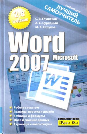 Microsoft Word 2007. Luchshij samouchitel