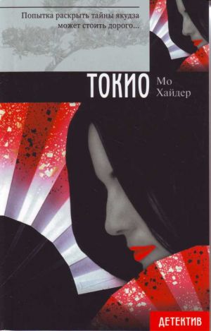 Tokio [roman: per. s angl.]