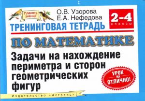 Treningovaja tetrad po matematike. Zadachi na nakhozhdenie perimetra i storon geome