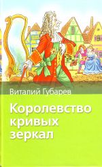 Korolevstvo krivykh zerkal Skazochnye povesti