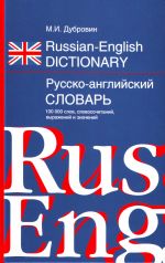 Russko-anglijskij slovar 100 000 slov, slovosochetanij, vyrazhenij i znachenij