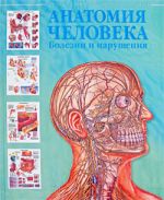 Анатомия человека. Болезни и нарушения [лучшие в мире анатомические таблицы: пер. с англ.]