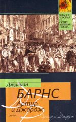 Артур и Джордж роман: [пер.с англ.]