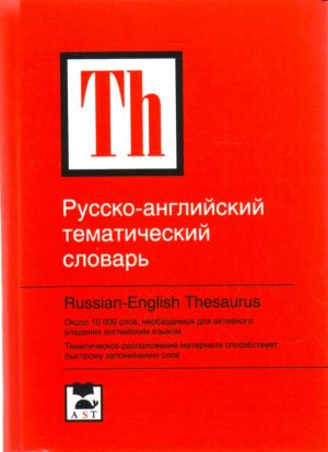 Russko-anglijskij tematicheskij slovar okolo 10 000 slov