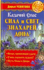 Казачий Спас. Сила и свет знахарей Дона