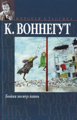 Bojnja nomer pjat, ili Krestovyj pokhod detej. Balagan, ili konets odinochestvu [romany: per.s angl.]