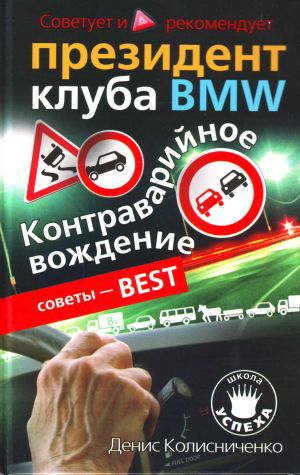 Контраварийное вождение. Советует и рекомендует президент клуба BMW