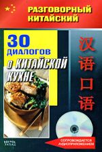 Razgovornyj kitajskij. 30 dialogov o kitajskoj kukhne+CD