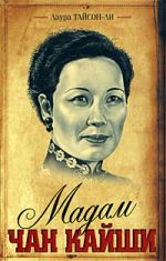 Madam Chan Kajshi [per. s angl.]