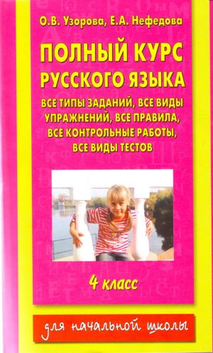 Polnyj kurs russkogo jazyka. 4 klass vse tipy zadanij, vse vidy uprazhnenij, vse pravila, vse kontrolnye raboty, vse