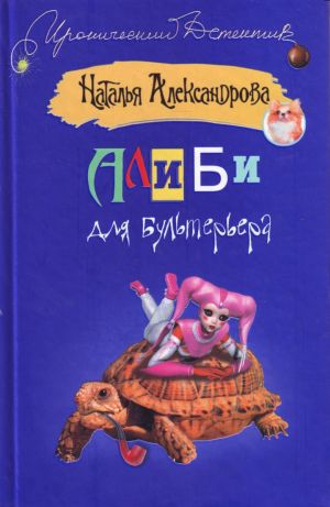 Алиби для бультерьера [роман]