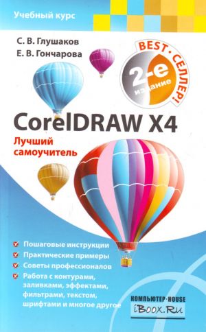 CoreIDRAW X4 luchshij samouchitel