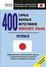 400 samykh vazhnykh ieroglifov japonskogo jazyka. Propisi nachalnyj uroven