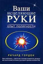 Ваши исцеляющие руки. Опыт полярности [пер. с англ.]