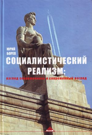 Социалистический реализм: взгляд современника и современный взгляд