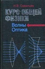 Kurs obschej fiziki. V 5 kn. Kn. 4. Volny. Optika