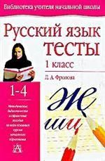 Русский язык. Тесты. 1 класс учебно-методическое пособие