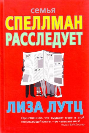 Семья Спеллман расследует... [роман: пер. с англ.]