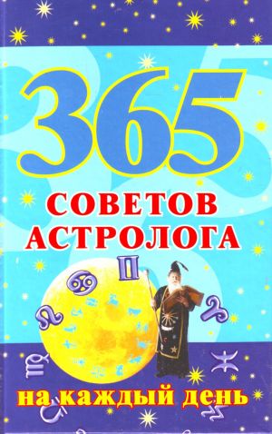 365 sovetov astrologa na kazhdyj den