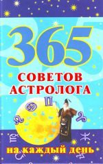 365 sovetov astrologa na kazhdyj den