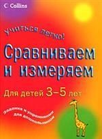 Сравниваем и измеряем. Для детей 3-5 лет задания и упражнения для дошкольников