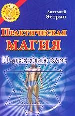 Практическая магия: 10-дневный курс