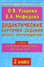 Didakticheskie kartochki-zadanija po kursu "Okruzhajuschij mir". 2 klass k uchebniku A. A. Pleshakova "Okruzhajuschij mir. 2 klass"