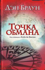 Tochka obmana [roman: per.s angl.]