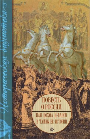 Povest o Rossii ili pokhod i-vanov v tajny ee istorii