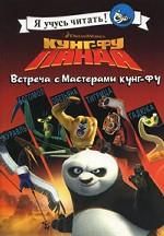 Kung-fu Panda. Vstrecha s Masterami kung-fu ja uchus chitat: [per. s angl.]