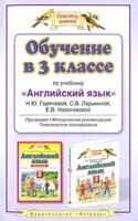 Obuchenie v 3 klasse po uchebniku "Anglijskij jazyk" N.Ju. Gorjachevoj i dr. programma; metodicheskie rekomendatsii; tematicheskoe planirovanie