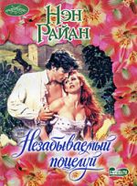 Незабываемый поцелуй [роман: пер.с англ.]