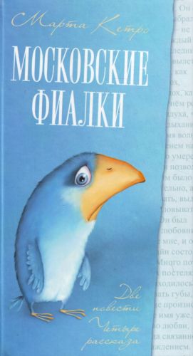 Moskovskie fialki. [Tot, kto ostanetsja; Kognitivnyj dissonans; Moskovskaja fialka povesti, rasskazy